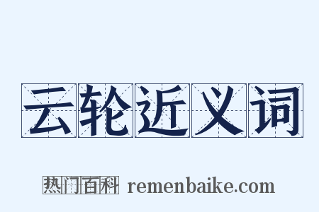 云轮近义词是什么意思的图片